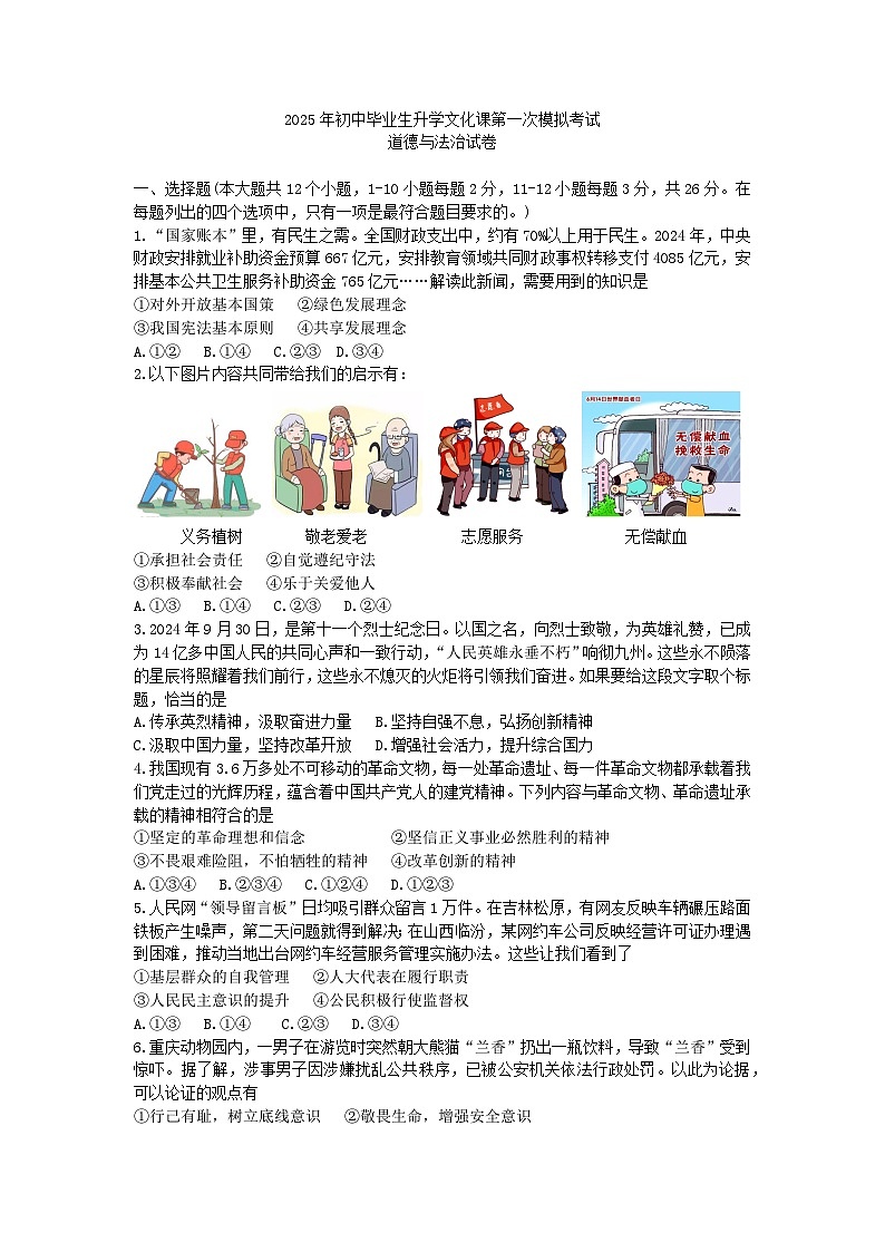 2025年中考河北省廊坊市安次区一模道德与法治试题及答案第1页