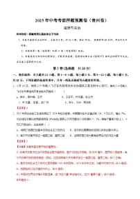 2025年中考押题预测卷：道德与法治（贵州卷）（解析卷）