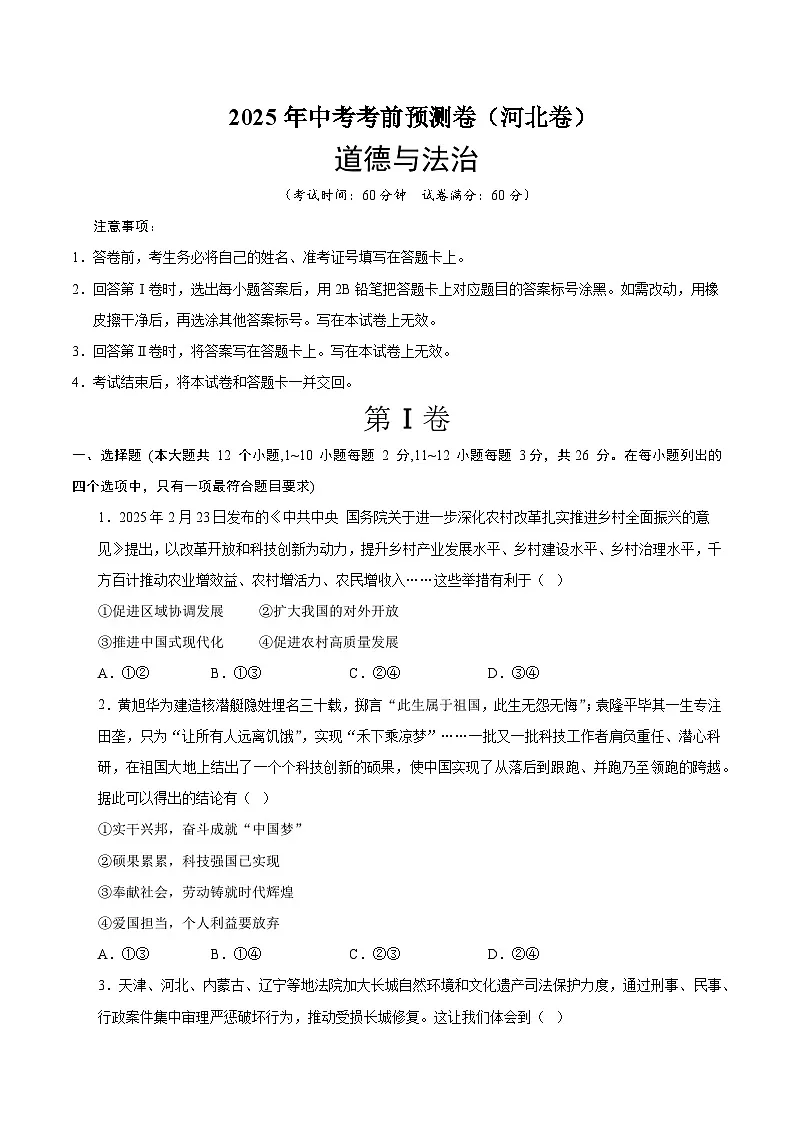 2025年中考押题预测卷:道德与法治(河北卷)(考试版)第1页