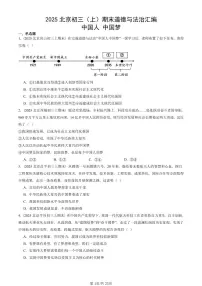 2025北京初三（上）期末真题道德与法治汇编：中国人 中国梦