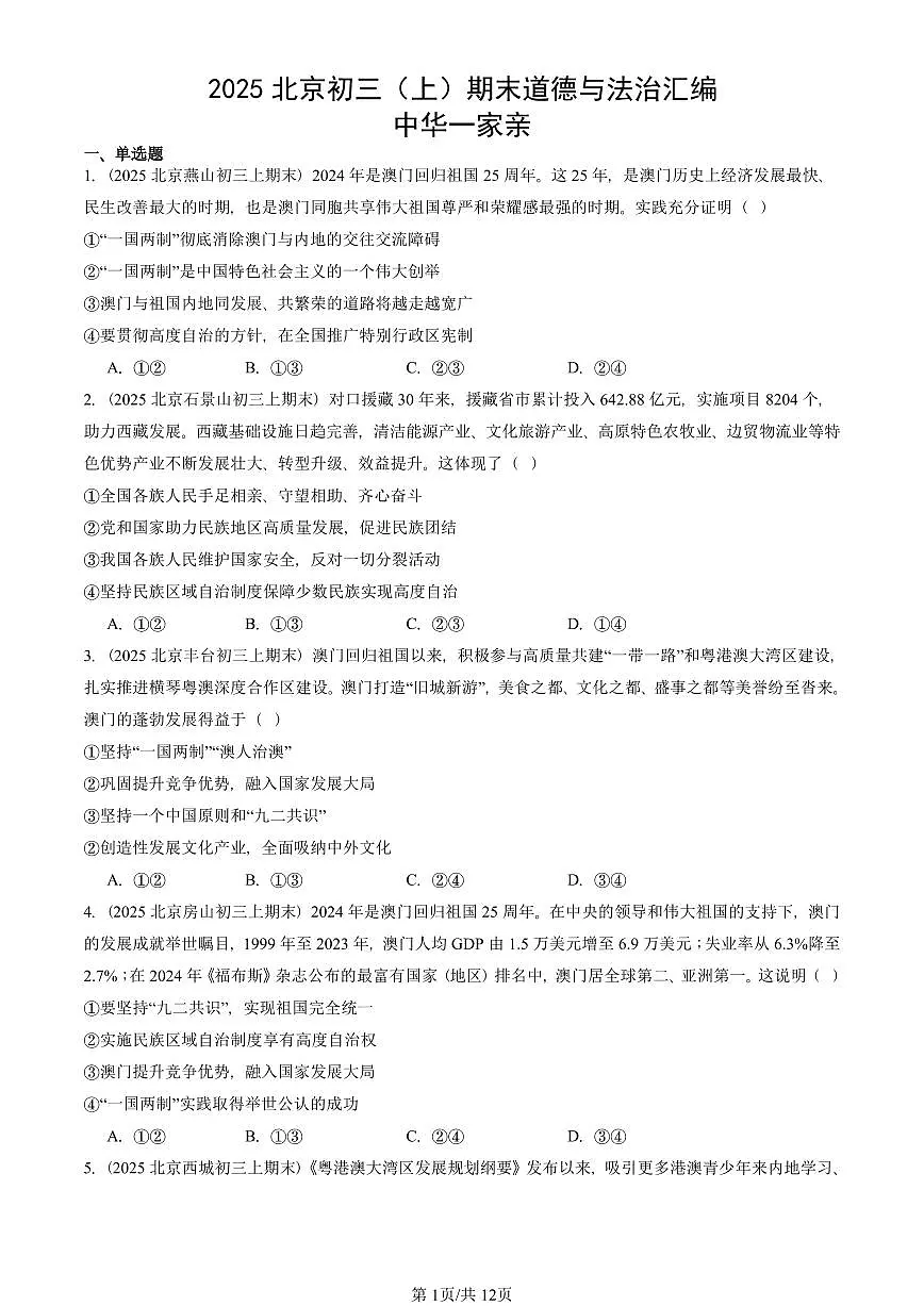 2025北京初三(上)期末真题道德与法治汇编:中华一家亲第1页