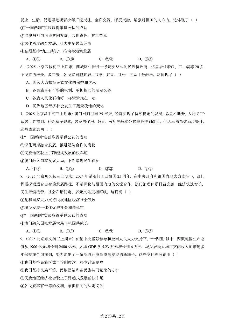 2025北京初三(上)期末真题道德与法治汇编:中华一家亲第2页