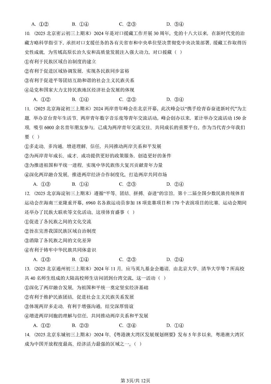 2025北京初三(上)期末真题道德与法治汇编:中华一家亲第3页