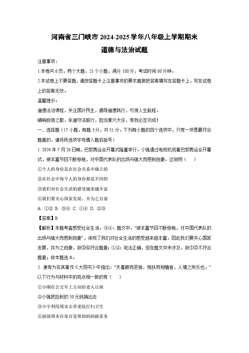 河南省三门峡市2024-2025学年八年级上学期期末道德与法治试题(解析版)第1页