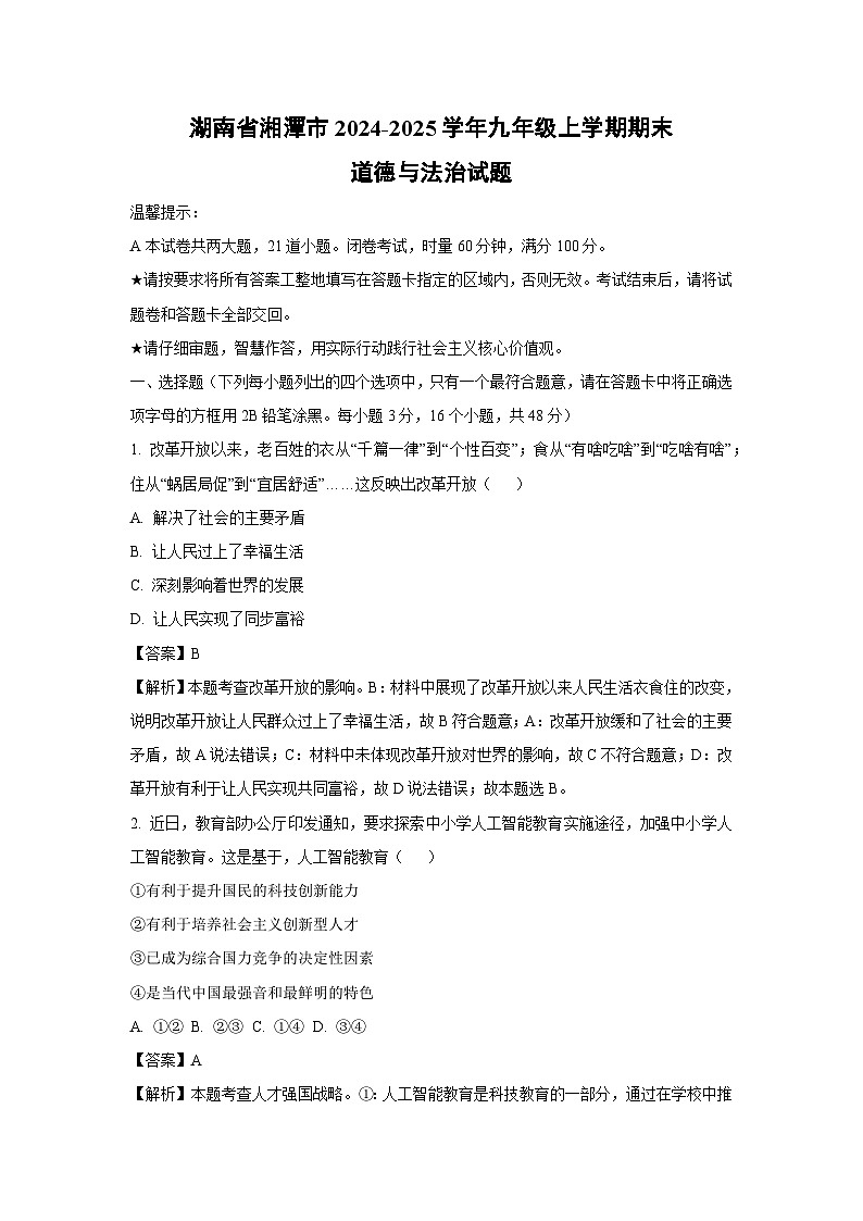 湖南省湘潭市2024-2025學年九年級上學期期末道德與法治試題（解析版）第1頁