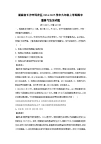 湖南省长沙市雨花区2024-2025学年九年级上学期期末道德与法治试题（解析版）