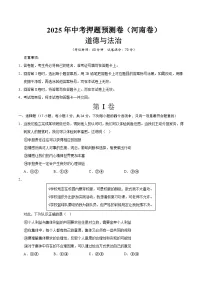 2025年中考押题预测卷：道德与法治（河南卷）（考试版）