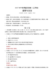 2025年中考押题预测卷：道德与法治（江西卷）（解析卷）