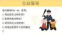 初中政治 (道德與法治)人教版（2024）七年級(jí)下冊(cè)（2024）第四單元 生活在法治社會(huì)第十一課 遠(yuǎn)離違法犯罪犯罪與刑罰教學(xué)演示課件ppt