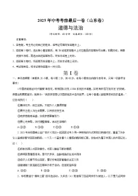 2025年中考押题预测卷：道德与法治（山东卷）（考试版）