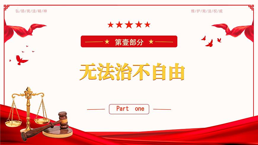 初中政治 (道德與法治)人教版（2024）八年級下冊4.7.1自由平等的真諦  課件第6頁