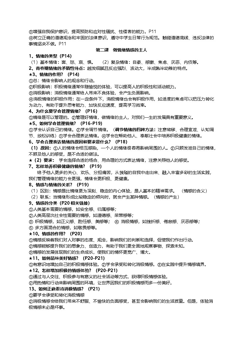 统编版(2024)七年级下册道德与法治全册知识梳理学案第2页