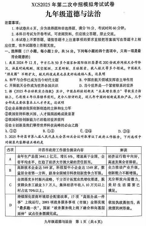 2025年许昌市中考二模道法试卷和参考答案第1页