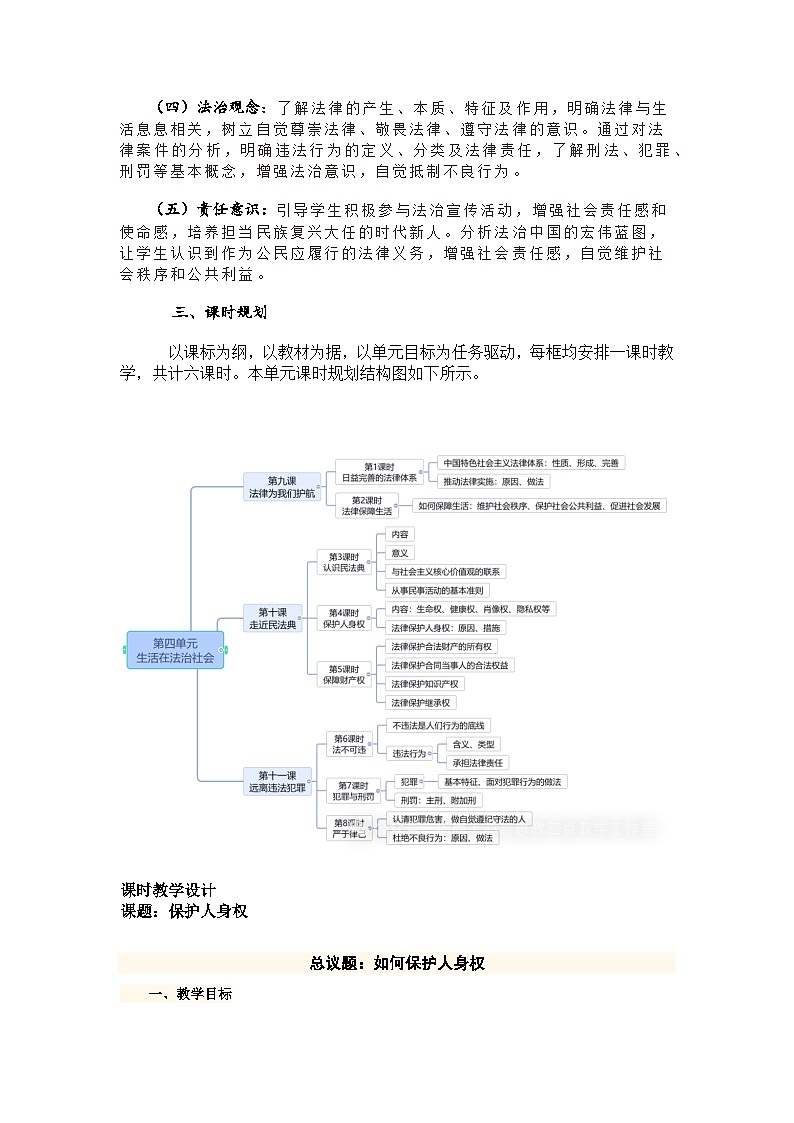 部编人教版初中道德与法治七年级下册 10.2保护人身权教学设计(2025春)第2页