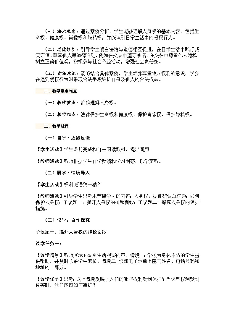 部编人教版初中道德与法治七年级下册 10.2保护人身权教学设计(2025春)第3页