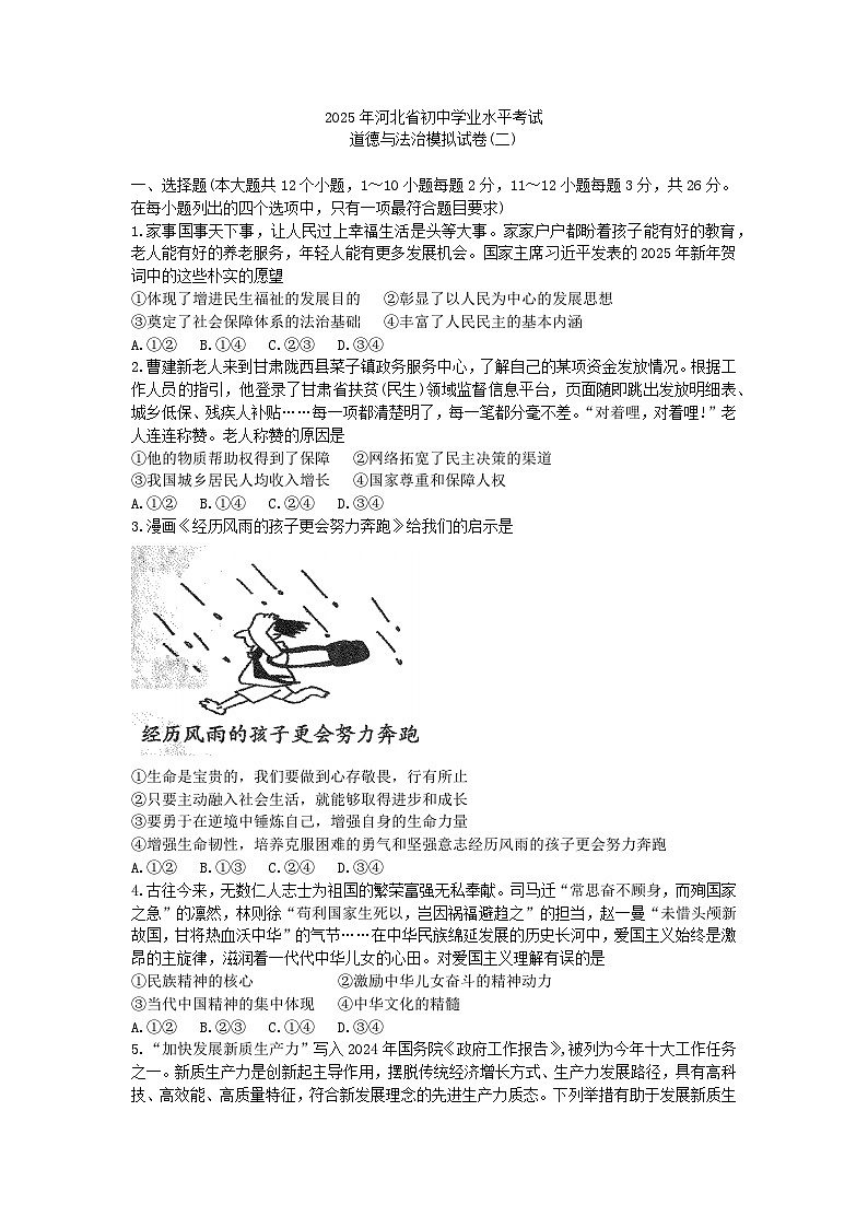 2025年河北省中考模拟道德与法治试题(衡水臻卷2)第1页