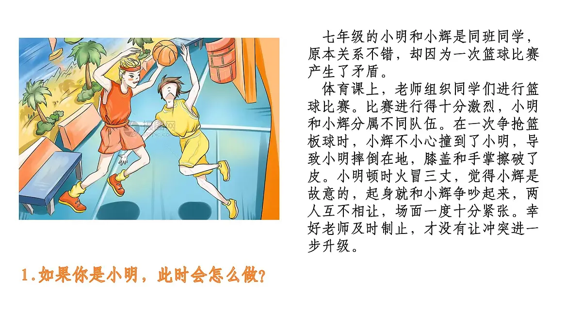 部编人教版初中道德与法治七年级下册 10.2保护人身权 教学课件第5页