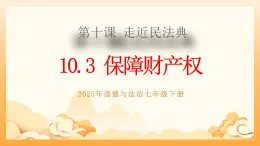 部編版道德與法治七下10.3保障財產(chǎn)權(quán)（教學(xué)課件+教學(xué)設(shè)計+視頻素材）
