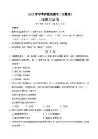 2025年中考押题预测卷：道德与法治（安徽卷01）（考试版）