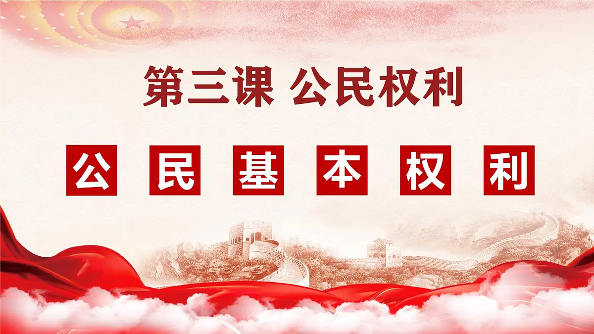 初中政治 (道德与法治) 人教版(2024)八年级下册2.3.2依法行使权利 课件第1页