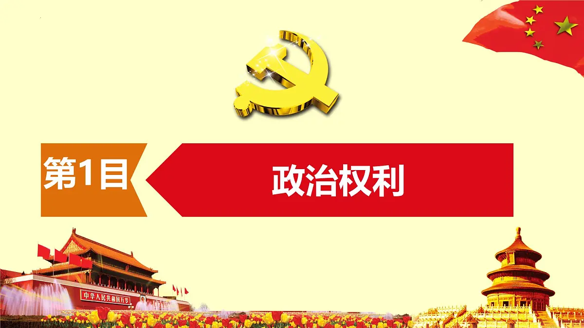 初中政治 (道德与法治) 人教版(2024)八年级下册2.3.2依法行使权利 课件第4页