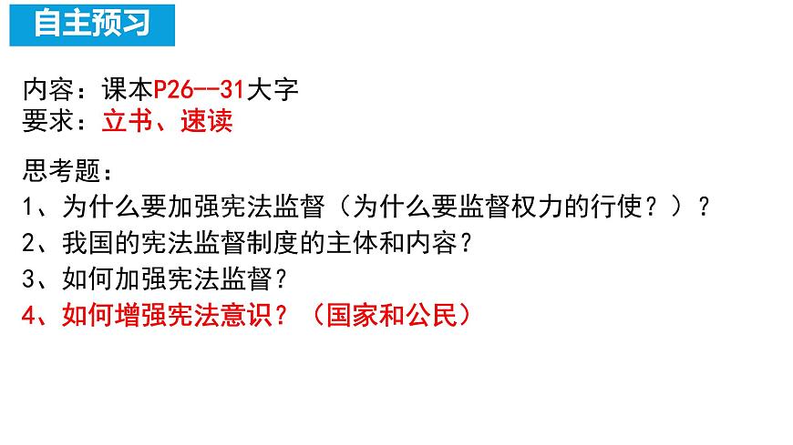 初中政治 (道德與法治)人教版（2024）八年級下冊1.2.2加強憲法監(jiān)督  課件第3頁