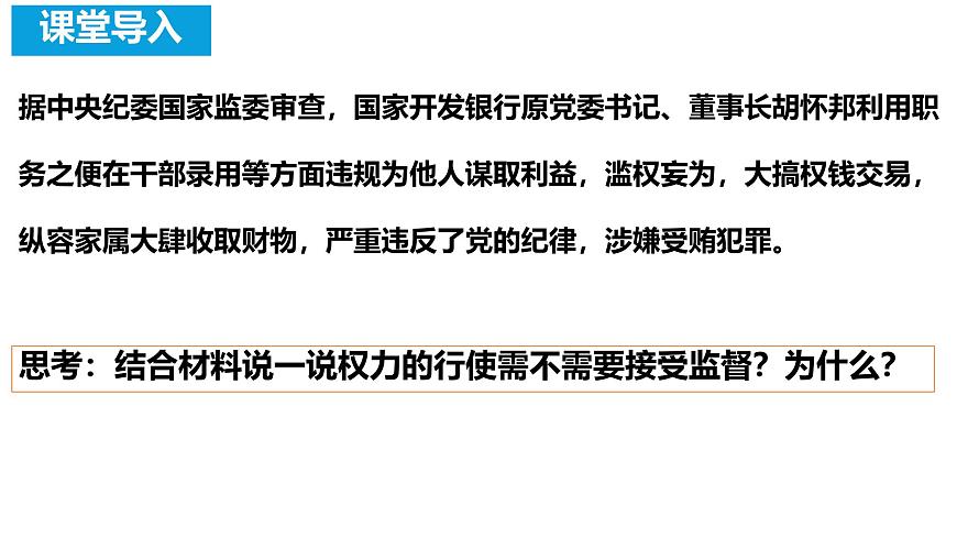 初中政治 (道德與法治)人教版（2024）八年級下冊1.2.2加強憲法監(jiān)督  課件第4頁