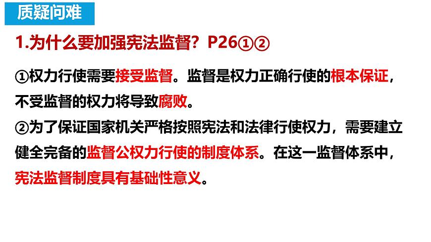 初中政治 (道德與法治)人教版(2024)八年級下冊1.2.2加強憲法監(jiān)督 課件第6頁