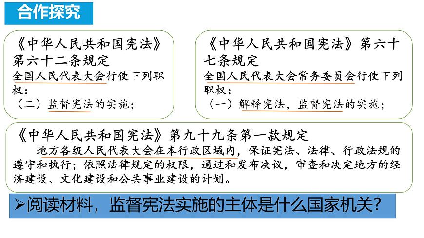 初中政治 (道德與法治)人教版（2024）八年級下冊1.2.2加強憲法監(jiān)督  課件第8頁