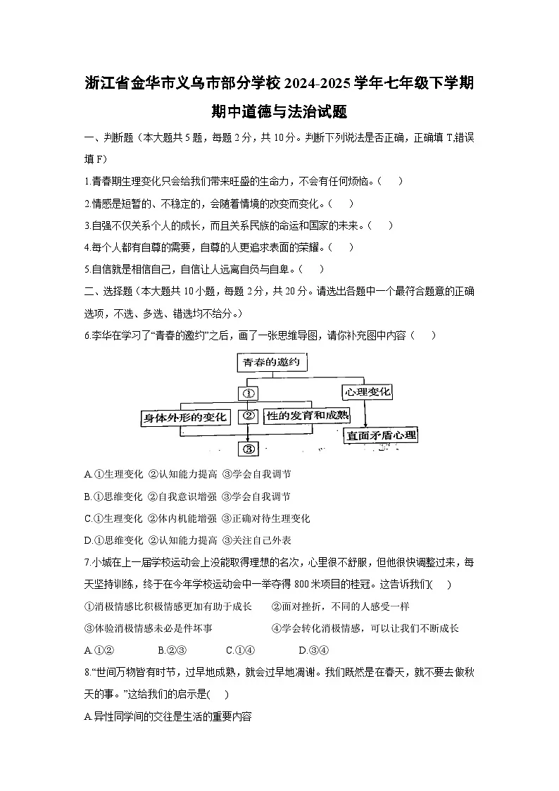 浙江省金华市义乌市部分学校2024-2025学年七年级下学期期中道德与法治试题第1页