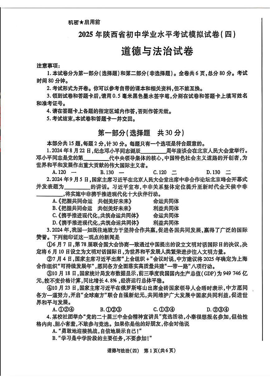2025年陕西省咸阳市旬邑县郑家镇中学中考第四次模考道德与法治试题(中考模拟)第1页