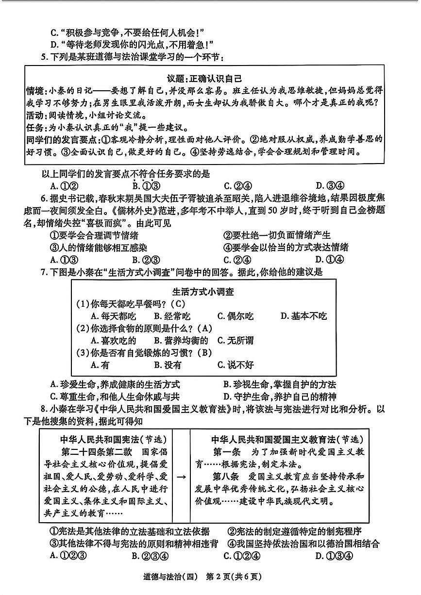 2025年陕西省咸阳市旬邑县郑家镇中学中考第四次模考道德与法治试题(中考模拟)第2页