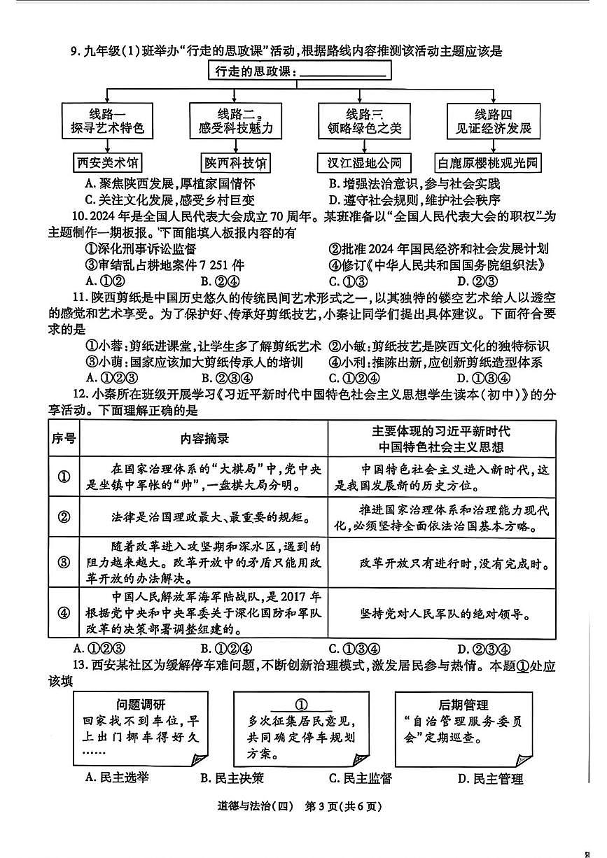 2025年陕西省咸阳市旬邑县郑家镇中学中考第四次模考道德与法治试题(中考模拟)第3页