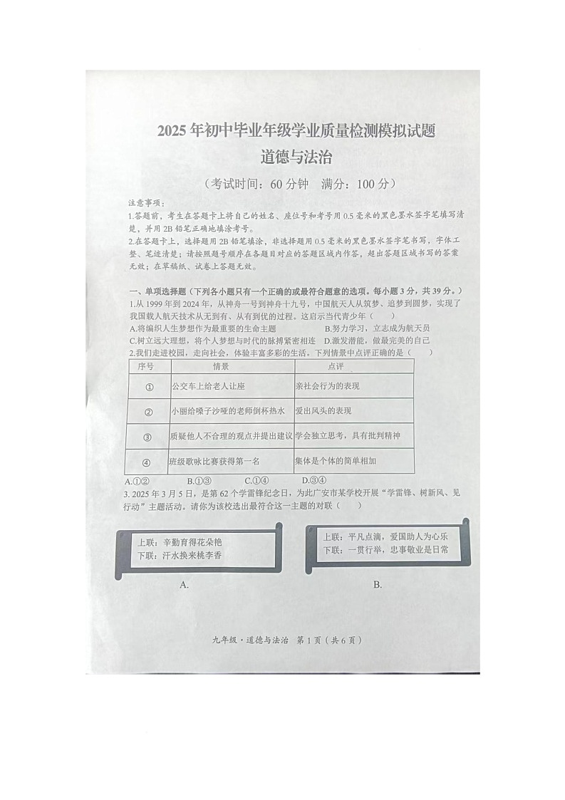 2025年四川省广安市邻水县初中毕业学业质量检测模拟道德与法治试题(中考模拟)第1页