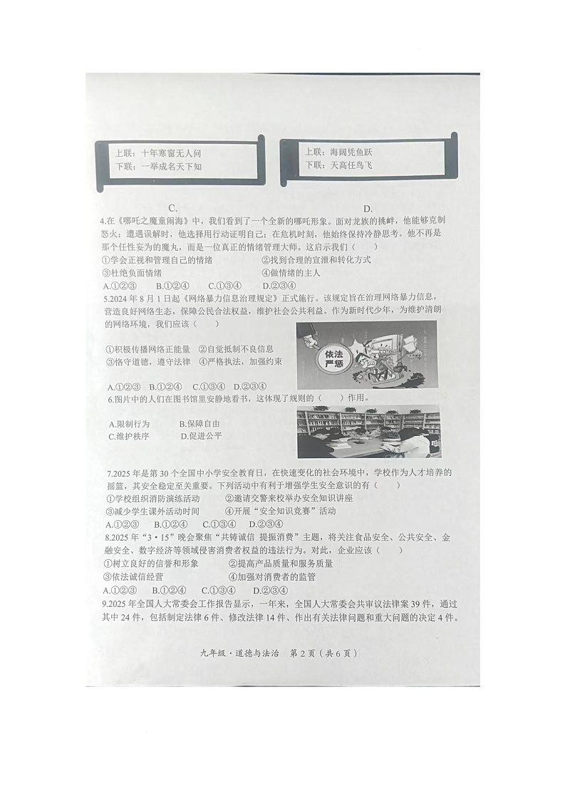 2025年四川省广安市邻水县初中毕业学业质量检测模拟道德与法治试题(中考模拟)第2页