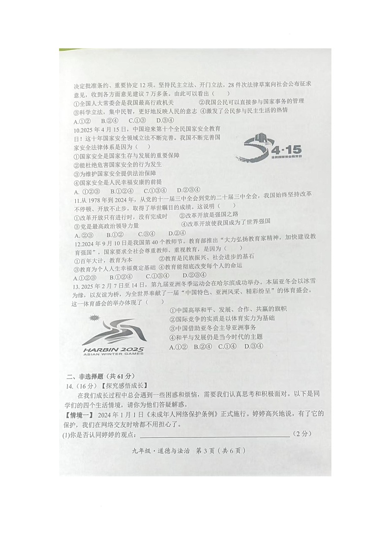 2025年四川省广安市邻水县初中毕业学业质量检测模拟道德与法治试题(中考模拟)第3页