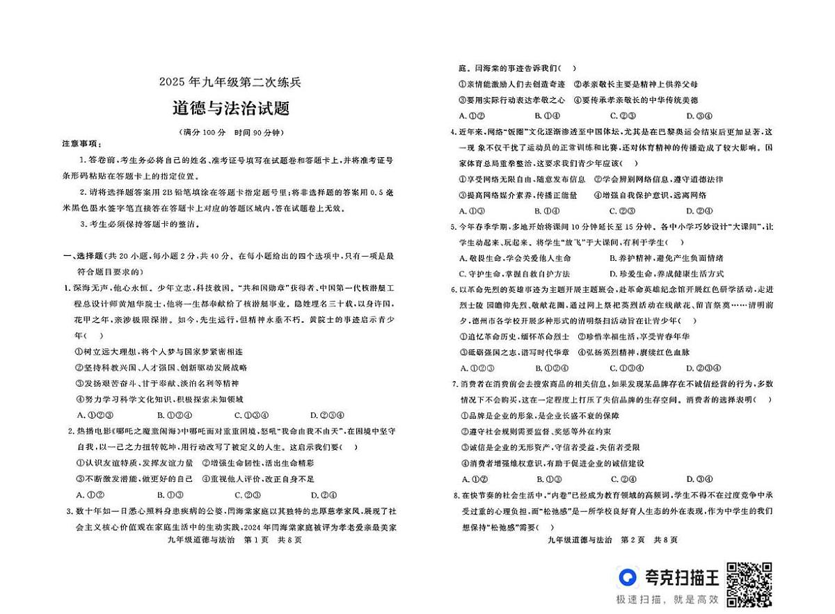2025年山东省临邑县中考第二次练兵考试道德与法治试题第1页
