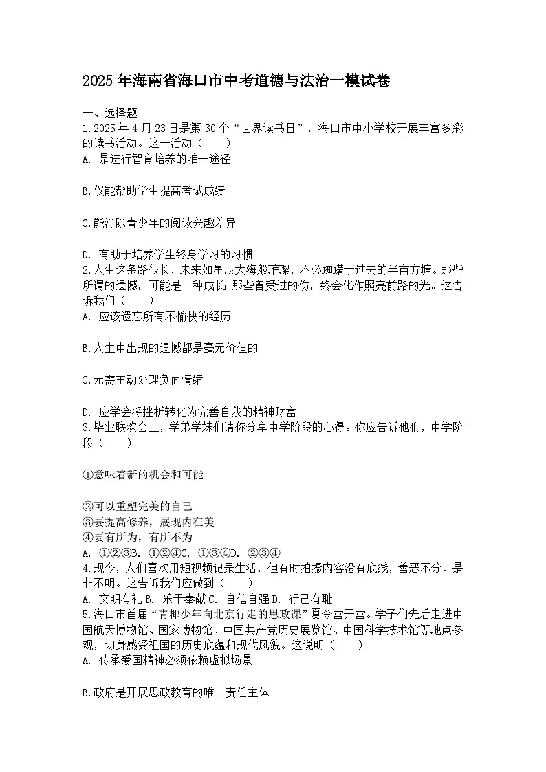 2025年海南省海口市 中考道德与法治一模试卷第1页