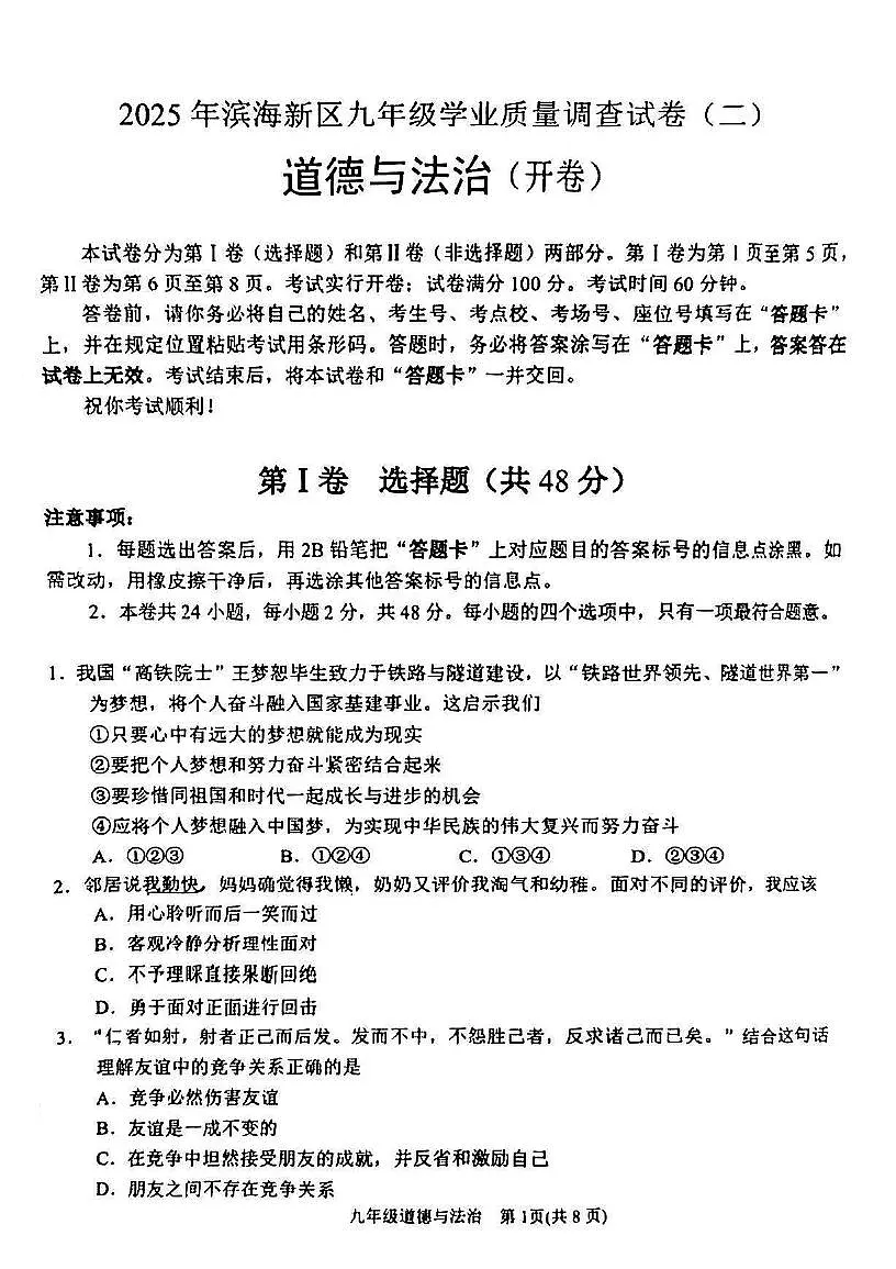 2025年年天津市滨海新区中考二模道德与法治试题和参考答案第1页
