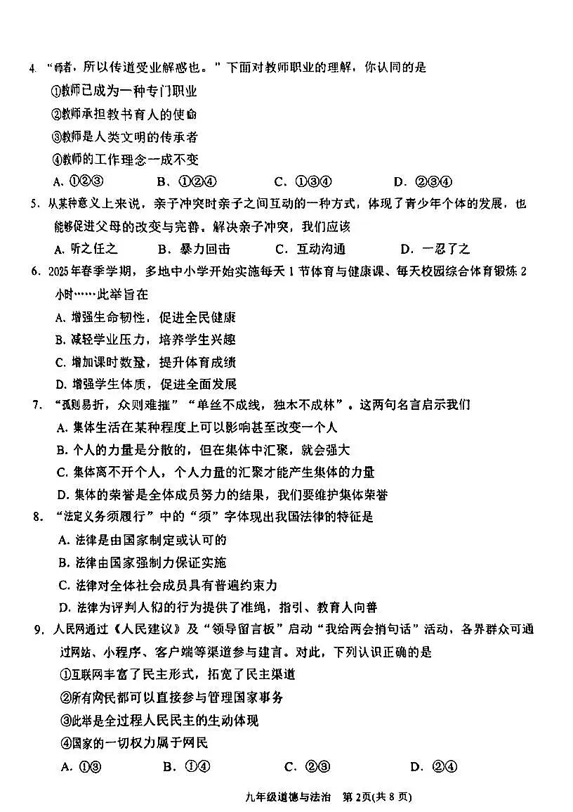 2025年年天津市滨海新区中考二模道德与法治试题和参考答案第2页