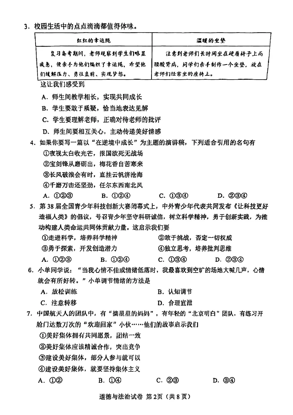 2025年年天津市河北区中考二模道德与法治试题和参考答案第2页