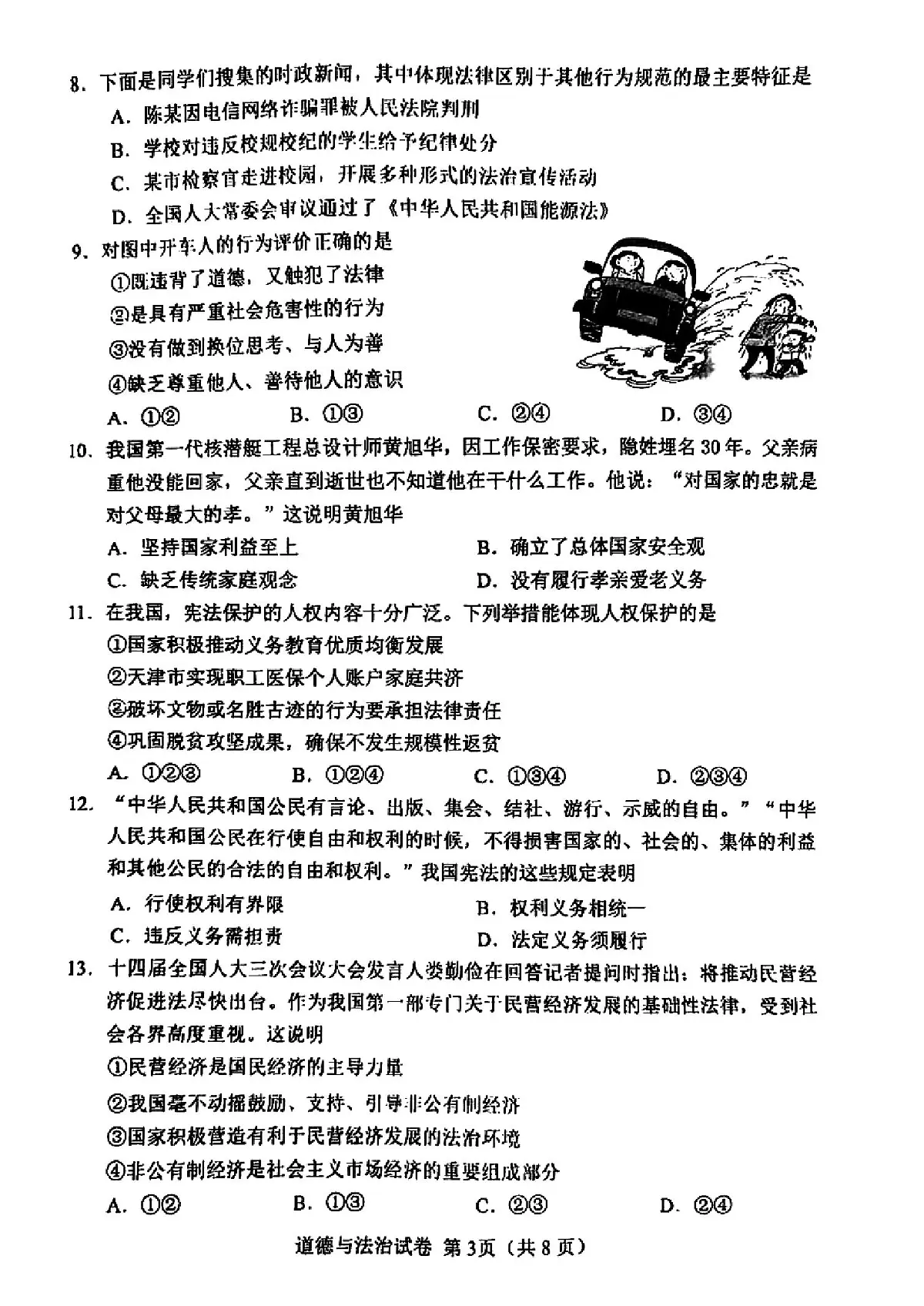 2025年年天津市河北区中考二模道德与法治试题和参考答案第3页