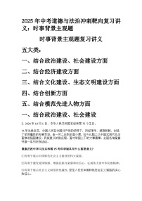 2025年中考道德与法治冲刺靶向复习讲义：时事背景主观题  教案