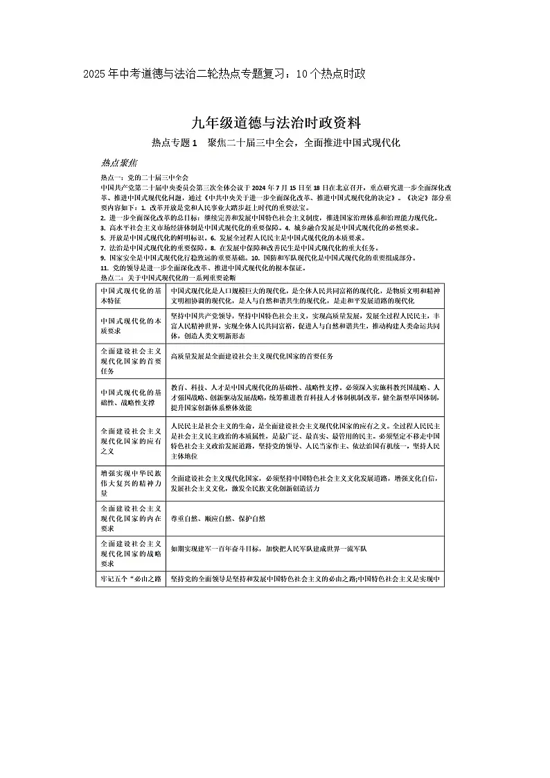 2025年中考道德与法治二轮热点专题复习:10个热点时政 教案第1页