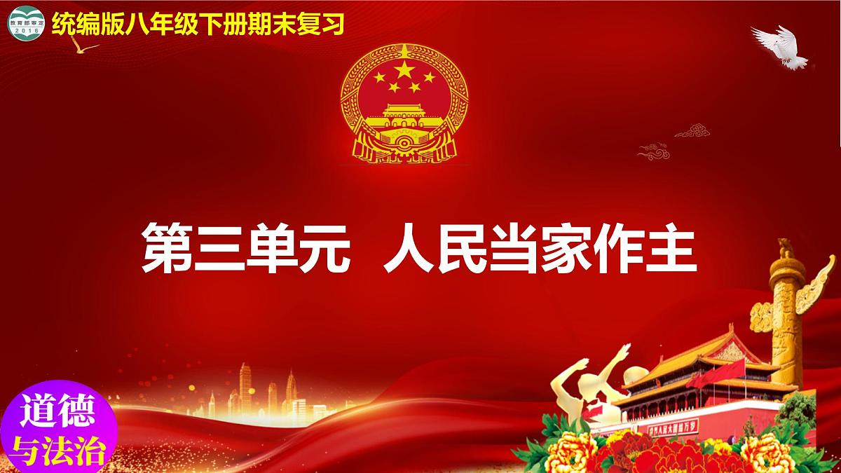 2025年春八年级道德与法治下册期末复习第三单元《人民当家作主》PPT课件(统编版)第1页