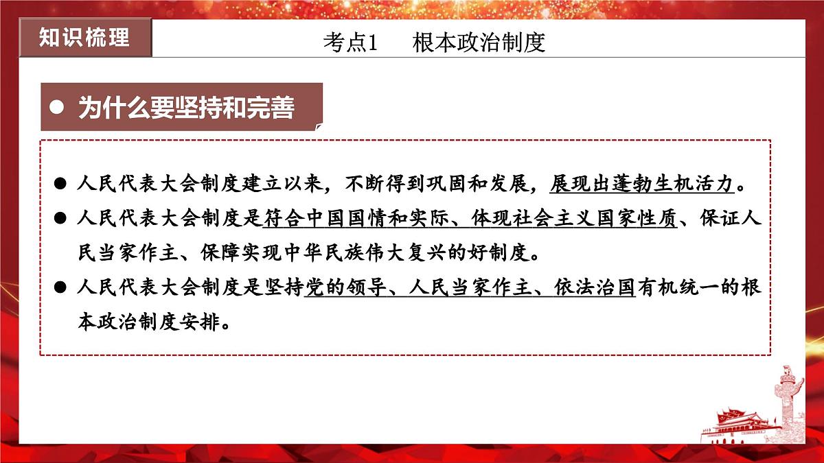 2025年春八年级道德与法治下册期末复习第三单元《人民当家作主》PPT课件(统编版)第7页