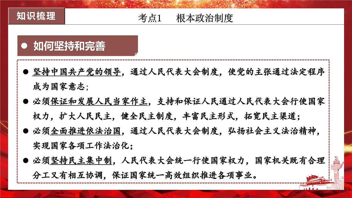 2025年春八年级道德与法治下册期末复习第三单元《人民当家作主》PPT课件(统编版)第8页