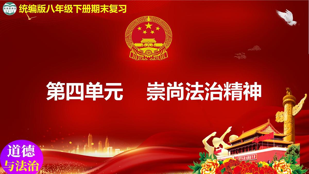 2025年春八年级道德与法治下册期末复习第四单元《崇尚法治精神》PPT课件(统编版)第1页