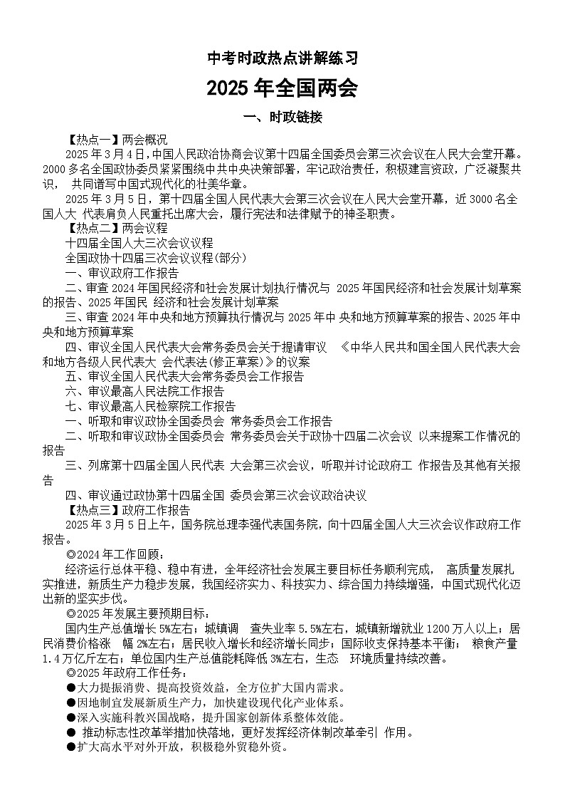 初中道德与法治2025届中考时政热点讲解练习(2025年全国两会)第1页
