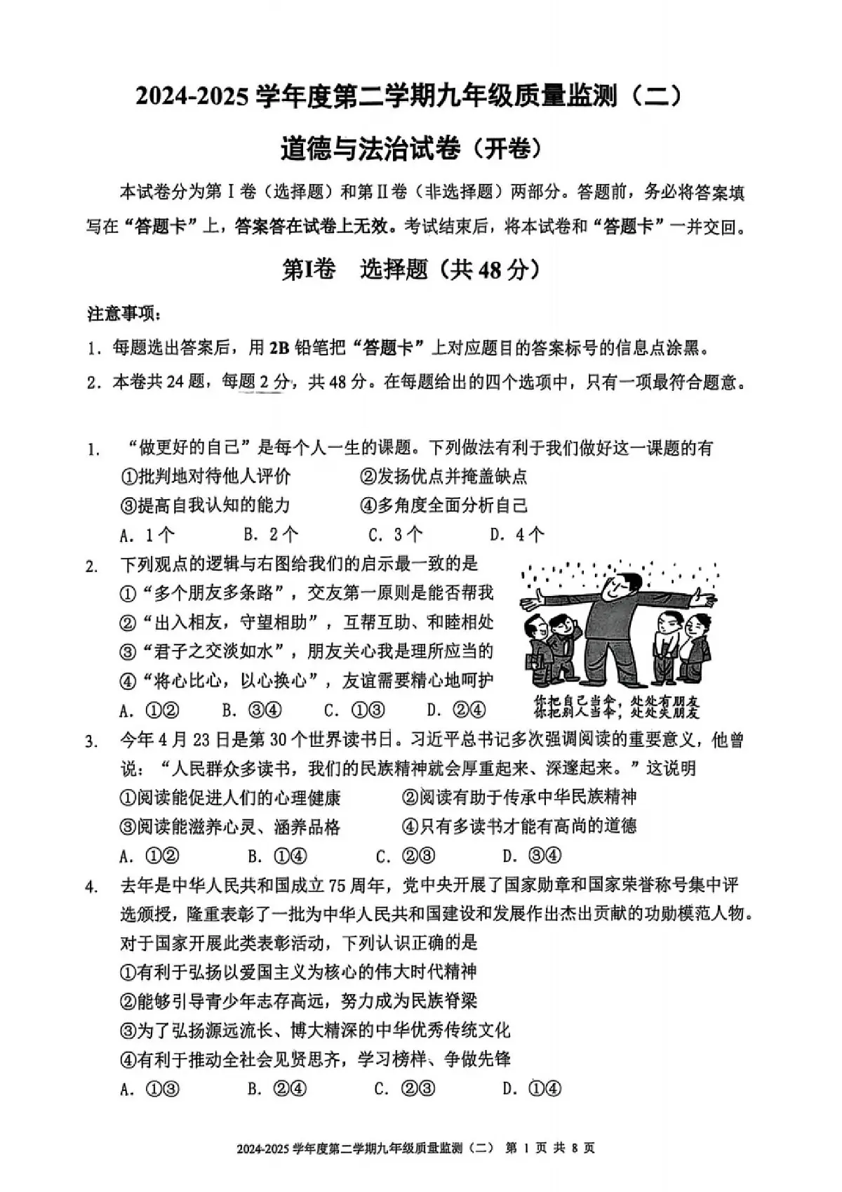 2025年天津市南开区中考二模道法试题及参考答案第1页